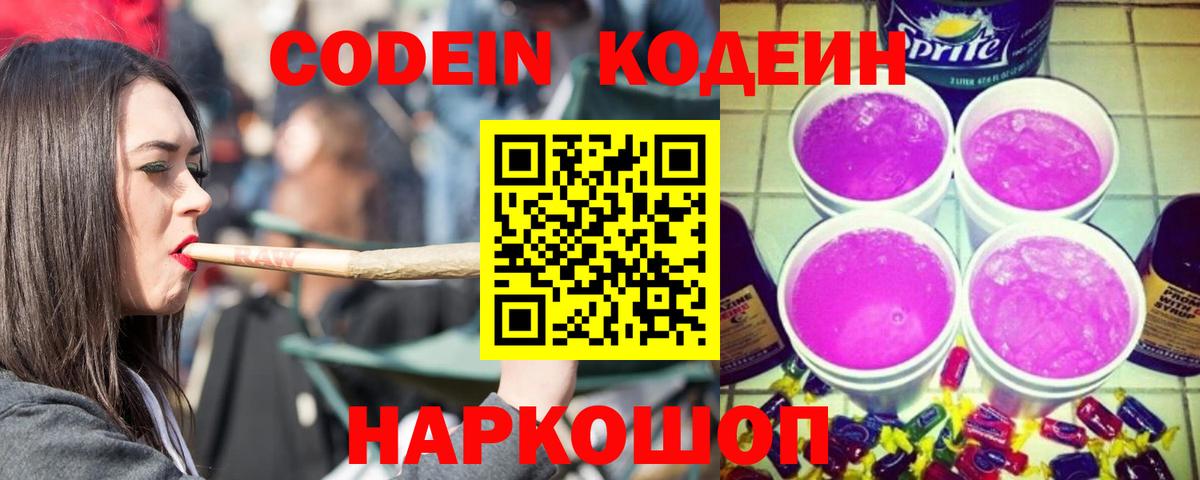 Кодеин Purple Drank  Кодеиновый сироп Lean напиток Lean (лин)  Фролово  Вход с VPN 